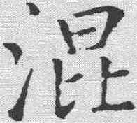 混,趙孟𫖯 ,書法字典